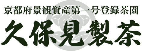 久保見製茶